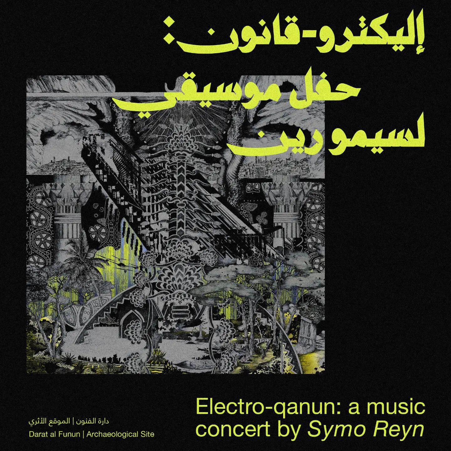 نختتم البرنامج الثقافي لمعرضنا "نثرٌ من الجذور" بحفل
موسيقي إلكترو-قانون للفنان سيمو رين، وذلك يوم الثلاثاء القادم ٢٧ أيلول الساعة ٨ مساء في دارة الفنون. نتطلع لحضوركم!
أطلق الفنان الأردني "سيمو رين" مؤخراً ألبومه الموسيقي الأول "وقت ما بين الولادة والفوضى" باستخدام نسخة مطوّرة (إلكترونيك) من آلة القانون. من خلال الاستدلال بتقنيات الآلات الموسيقية الأخرى، قام سيمو بتطوير آلية العزف على القانون وامكاناته الصوتية، متجاوزاً بذلك الإطار النمطي الذي ارتبط بها منذ فترة طويلة.
سيقدم سيمو مجموعة من مقطوعاته الموسيقية، كما سيشارك الجمهور في جلسات عزف ارتجالية عفوية تعكس أسلوبه الفني في تطوير أعماله الموسيقية وممارساته.
Join us this Tuesday 27 September at 8 pm at Darat al Funun for our last event of Re-rooting public program: Electro-qanun concert by artist Symo Reyn.
Jordanian musician Symo Reyn has recently released his first album, A Time Between Birth and Chaos, using a modified (electrified) version of the qanun instrument. By drawing inspiration from the techniques of other musical instruments, Reyn reinvented the playing and sound of the qanun, which was long associated with a traditional genre. In this event, Reyn will play a number of his new music pieces and invite the audience to take part in an improvised and spontaneous performance that reflects his artistic style in developing his musical work and practice.
@symoreyn