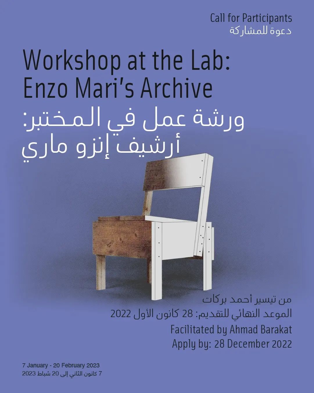 تدعوكم دارة الفنون للتسجيل والمشاركة
في ورشة نجارة ودارسة تصاميم تحت عنوان:
"أرشيف إنزو ماري"
من تيسير أحمد بركات
من ٧ كانون الثاني إلى ٢٠ شباط ٢٠٢٣، أيام السبت والاثنين والأربعاء (فترة صباحية أو مسائية)
الموعد النهائي للتقديم: ٢٨ كانون الأول ٢٠٢٢
أصدر الفنان ومصمم الأثاث الإيطالي إنزو ماري عام ١٩٧٤ كتاباً لتشجيع الناس على صناعة أثاث منازلهم بأنفسهم وللتعبيرعن وجهة نظره الناقدة تجاه تجارة إنتاج الأثاث على نطاق واسع. يوفر الكتاب مخططات وإرشادات تفصيلية حول كيفية إنشاء ١٨ قطعة أثاث أساسية باستخدام الأخشاب والمواد المنتشرة من حولنا، كما يُعتبر من أوائل المصادر المتخصصة في تصميم الأثاث التي تمت إتاحتها للناس. تهدف هذه الورشة إلى تشكيل مجموعات عمل للمساهمة معاً في صناعة قطع أثاث من أرشيف إنزو ماري تحت إشراف أحمد بركات.
للتقديم ولمزيد من المعلومات، يُرجى زيارة الرابط في البيو.
Darat al Funun invites you to apply for a woodworking workshop and design study of "Enzo Mari's Archive"
Facilitated by Ahmad Barakat
7 January - 20 February 2023
On Saturdays, Mondays and Wednesdays (mornings or evenings)
Apply by: 28 December 2022
In 1974, Italian artist and furniture designer Enzo Mari published his book Autoprogettazione as a DIY guideline to furniture making that provides plans and instructions on creating eighteen items of furniture from wood and ubiquitous materials. The book represents Mari’s critical view of the mass production of furniture and it is considered one of the first open-source furniture design books.
In this workshop, participants will work in groups to create furniture pieces from Mari’s archive under the supervision of Ahmad Barakat. Each group will work according to previously coordinated schedules.
To apply and for more information, please visit the link in bio.
@brikkkks @brikks_woodshop