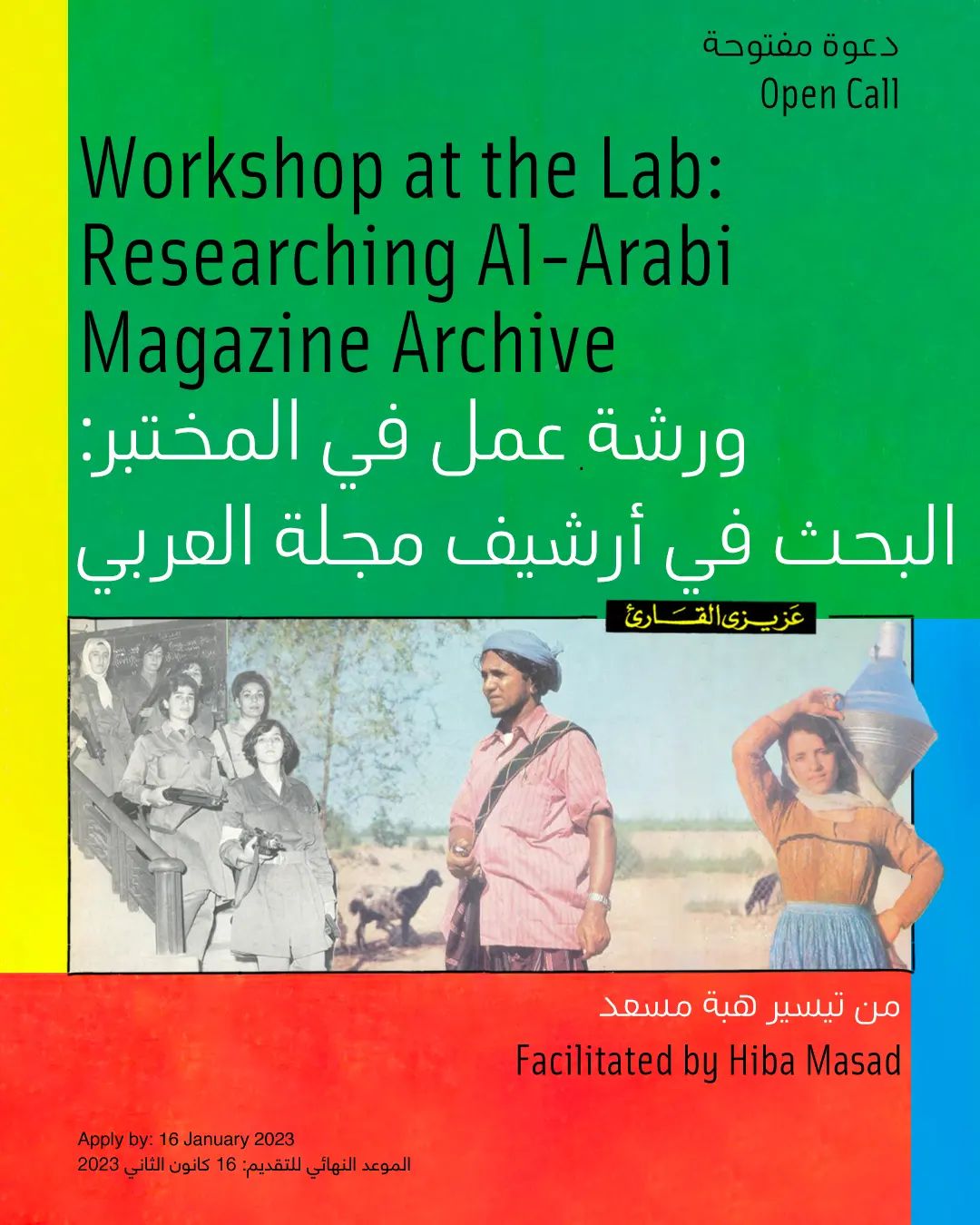 تدعوكم دارة الفنون للتسجيل في
ورشة عمل في المختبر تحت عنوان:
البحث في أرشيف مجلة العربي
من تيسير هبة مسعد
تمتد رحلة مجلة العربي على مدار 64 عاماً من النشر عن الثقافة والأدب والفنون والمواضيع السياسية والاقتصادية والاجتماعية في العالم العربي. تستهدف هذه الورشة الكتاب والباحثين والمهتمين بالأدب للعمل ضمن مجموعات على البحث في أرشيف مجلة العربي خلال سنوات مضطربة سياسياً على مستوى الوطن العربي، واختيار نصوص مقترحة لجلسات قراءة جماعية تبحث في مفهومي الوطن والانتماء خلال شهر شباط القادم 2023. يوفر أرشيف المجلة بنسختيه الرقمية والمادية فرصة فريدة للغوص في تاريخ الوطن العربي عبر سنوات محددة شكلت وأعادت تشكيل الهوية العربية، بالنظر إلى قضايا محورية مشتركة وأثرها على الواقع الذي نعيشه اليوم.
تُعقد الورشة باللغة العربية من 21 إلى 30 كانون الثاني 2023، من 4 إلى 7 مساء باستثناء يومي الثلاثاء والجمعة. للتقديم، يُرجى زيارة الرابط في البيو. الموعد النهائي للتقديم ١٦ كانون الثاني.
Darat al Funun invites you to apply for a workshop under the title:
Researching Al-Arabi Magazine Archive
Facilitated by Hiba Masad
Seeking to promote an ideology of Pan-Arabism, Al-Arabi magazine's journey over the last sixty-four years focused on covering the culture, literature, art, politics, society, and economics of the Arab world.
This research-based workshop invites a group of writers, researchers, and people interested in literature to explore the archive of Al-Arabi magazine. The archive (available digitally and physically) provides a unique opportunity to delve into the history of the Arab world during a time that was seminal to the forming of Arab identity and to revisit pivotal topics that are still affecting us today.
Selections made from the archive will be optioned for a series of collective readings to be conducted in February 2023.
The workshop will be in Arabic. From 21-30 January, 4-7 PM (Every day except Tuesday and Friday).
To apply, please visit the link in bio. The deadline for applications is 16 January.
@collective_public_readings