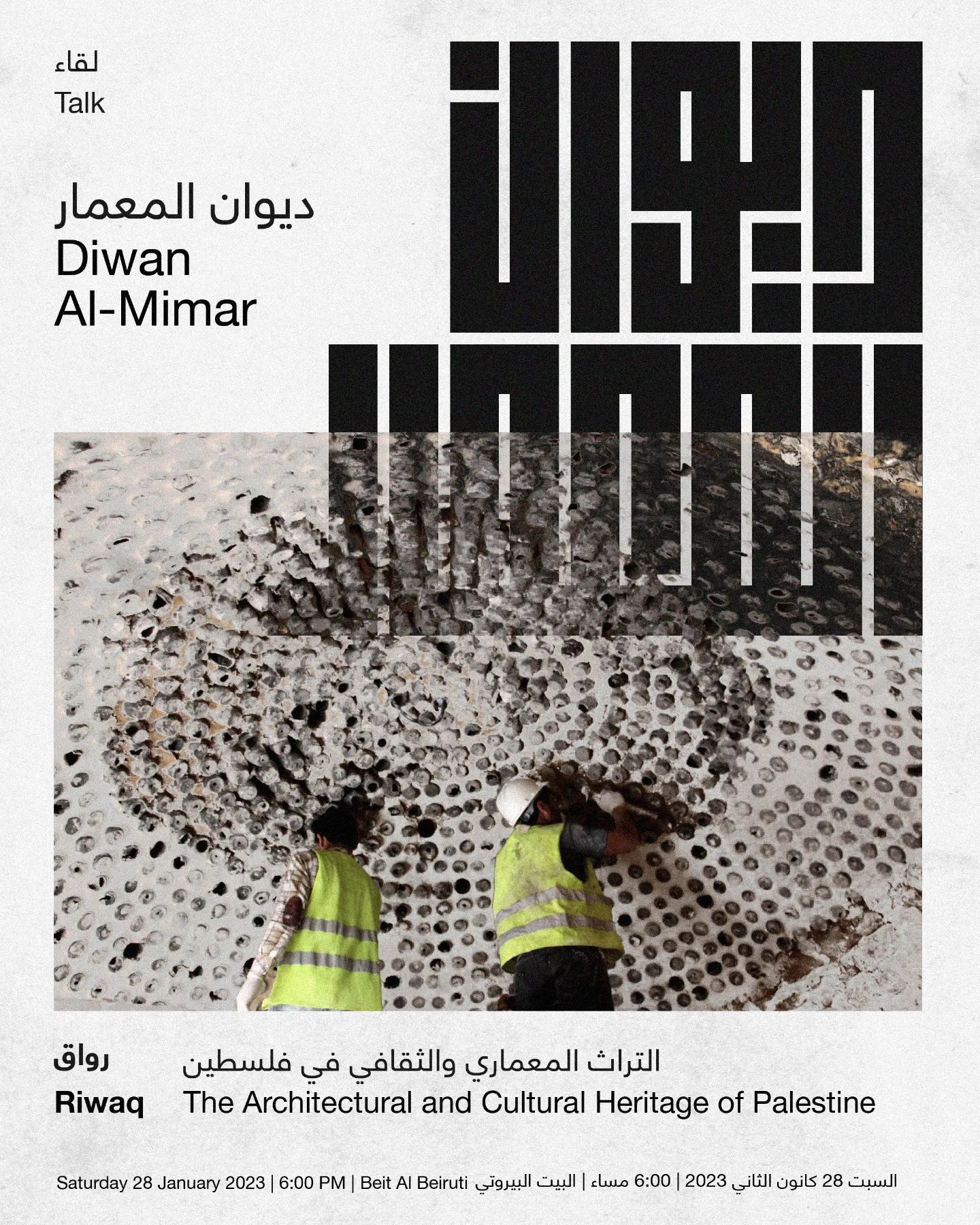 تدعوكم دارة الفنون لحضور اللقاء الأول
ضمن سلسلة لقاءات شهرية تحت عنوان "ديوان المعمار"، حيث نستضيف هذا الشهر مديرة مركز المعمار الشعبي - رواق، المهندسة المعمارية شذى صافي للحديث حول رحلة المركز في الحفاظ على التراث الثقافي والمعماري في فلسطين.
تتضمن محاور عمل رواق الرئيسية برنامجاً لترميم وإعادة إحياء أهم 50 موقعاً تاريخياً في فلسطين، وبرنامجاً مجتمعياً وثقافياً. يساهم رواق أيضاً في إنتاج ونشر المعرفة حول التراث من خلال برنامج للبحوث والمنشورات ومنها سجل للمباني التاريخية في فلسطين، كما يعمل المركز بالتعاون مع الجهات الفاعلة الأخرى على بناء بيئة مؤسسية وقانونية مواتية.
للتسجيل ولمزيد من المعلومات، يُرجى زيارة الرابط في البيو.
Darat al Funun invites you to attend the first session of "Diwan Al-Mamar" monthly architecture talks series. Our guest for January is architect Shatha Safi, the director of the Riwaq, Centre for Architectural Conservation, who will present Riwaq’s journey over the last 30 years of protecting the architectural and cultural heritage of Palestine.
Riwaq’s main framework includes a restoration program to regenerate fifty of the most historically significant sites in Palestine, as well as a community and culture program. Riwaq also contributes to the production and dissemination of knowledge about heritage through its research and publications program including a registry of historic buildings in Palestine. Riwaq works in collaboration with other partners, on building a conducive institutional and legal environment.
To sign up and for more information, please visit the link in bio.
@riwaq_palestine