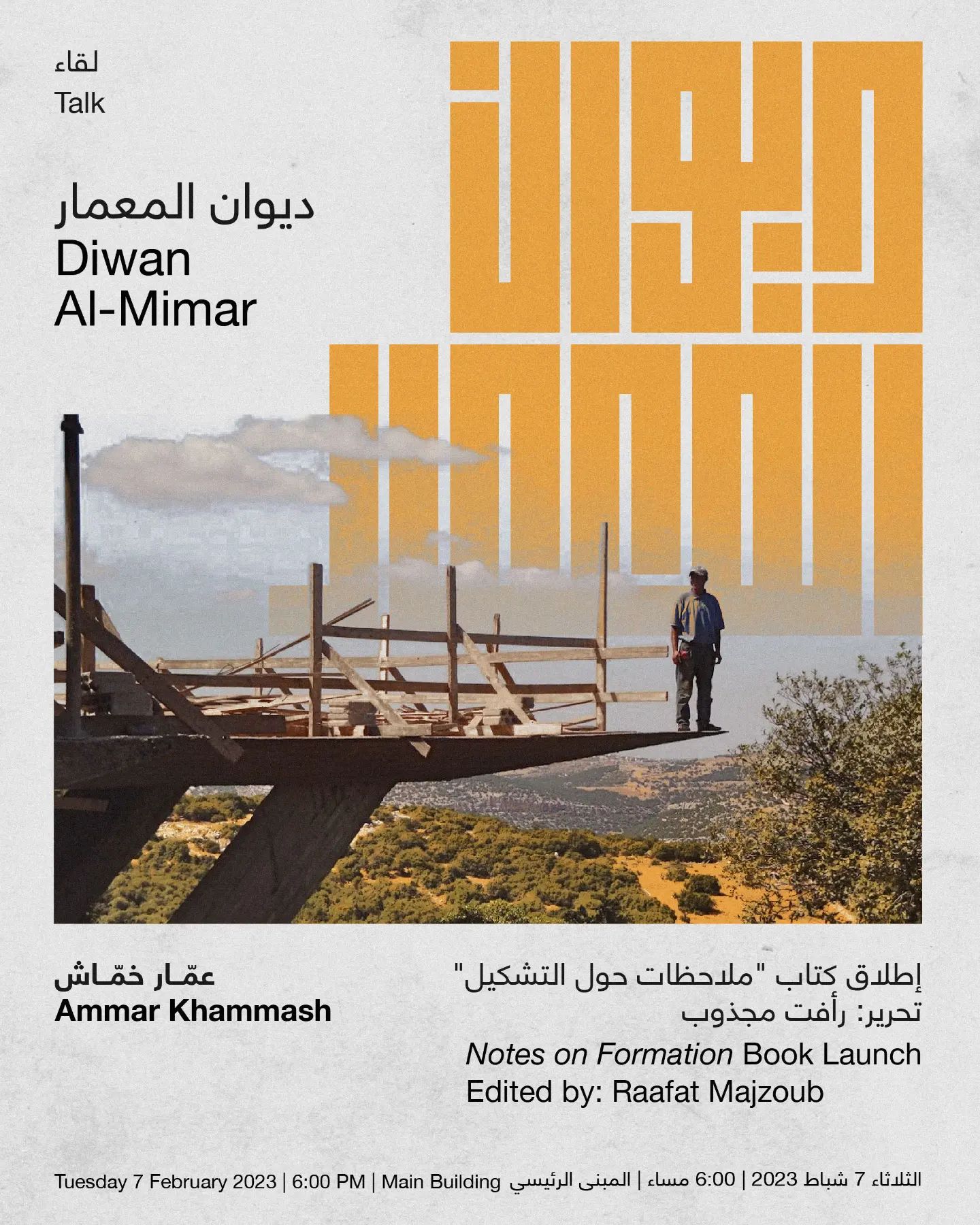 ضمن سلسلة "ديوان المعمار" الشهرية
التي أُعيد إطلاقها مؤخراً، تدعوكم دارة الفنون لحضور جلسة حوارية مع المهندس المعماري عمّار خماش وإطلاق كتاب "ملاحظات حول التشكيل: عمّار خمّاش" يوم الثلاثاء القادم ٧ شباط ٢٠٢٣ الساعة ٦ مساء في دارة الفنون.
استناداً على الكتاب، تتناول الجلسة الحوارية كيف يُركز المهندس المعماري عمّار خمّاش في عمله على التراث الثقافي والطبيعي من حوله ومدى تقديره العميق للبيئة، مما يؤدي إلى إنتاج أعمال تتماشى بشكل حقيقي ووثيق مع محيطها، وتعكس تاريخ الأرض التي شُيّدت عليها والطرق التي يتم توظيف تواجدها من خلالها، حيث تُصبح أعمال عمّار جزءًا من المكان وسياقه.
كجزء من الإطلاق الرسمي للكتاب، تُدير سارة شلبي، مُؤَسِّسة دار نشر دُنقلا، الجلسة الحوارية مع المهندس المعماري عمّار خمّاش ورأفت مجذوب، مُحرّر الكتاب. تُعقد الجلسة باللغة الإنجليزية حيث سيتم بثها أونلاين المشاهدين حول العالم.
للتسجيل ولمزيد من المعلومات، يُرجى زيارة الرابط في البيو.
As part of the newly re-launched Diwan Al-Mimar series, Darat al Funun invites you to attend a discussion with architect Ammar Khammash and the book launch of "Notes on Formation: Ammar Khammash", on Tuesday 7 February 2023, at 6pm at Darat al Funun.
Using the new publication as a reference point, the discussion highlights how the architect’s focus on cultural and natural heritage and his deep respect for the environment lead to the production of work that is truly and intimately in conversation with its surroundings. Echoing the history of the land it rests on, and the ways in which it functions, Ammar’s work becomes a part of its landscape and context.
As part of this official book launch, Sarah Chalabi, the founder of Dongola Limited Editions, will moderate a discussion with Ammar Khammash and Raafat Majzoub, the editor of the book. The discussion will be in English as it will be broadcast online to international audiences.
To sign up and for more information, please visit the link in bio.
@dongolabooks @raafatmajzoub @ammar_khammash