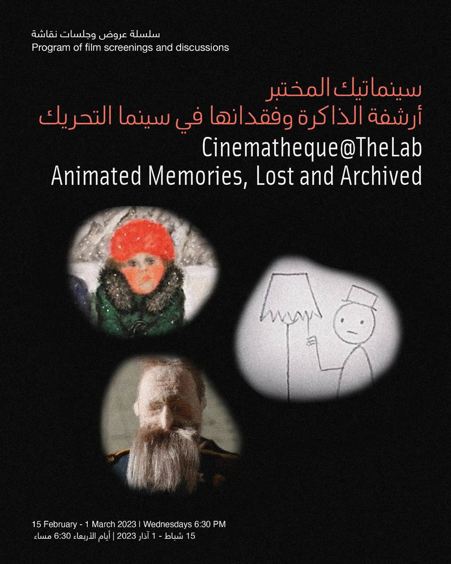 تدعوكم دارة الفنون للتسجيل في
برنامج سينماتيك المختبر لشهر شباط والذي يتضمن عروض أفلام وجلسات نقاشية تحت عنوان:
أرشفة الذاكرة وفقدانها في سينما التحريك
من ١٥ شباط إلى ١ آذار ٢٠٢٣
أيام الأربعاء الساعة ٦:٣٠ مساء
نستكشف ضمن البرنامج سلسلة من أفلام التحريك حول التاريخ من منظور شخصي والذاكرة الإنسانية وفقدانها، بحيث تُمثل الذكريات الشخصية مادة للتوثيق البصري تتشابك فيها عناصر خيالية وأخرى فنية مرتبطة بأساليب وتقنيات تحريك الصورة، ويُصبح الشريط السينمائي بمثابة أرشيف وشهادة مرئية لتلك القصص الشخصية والذكريات.
تُعرض الأفلام بلغتها الأصلية مع ترجمة إلى الإنجليزية. للتسجيل ولمزيد من المعلومات، يُرجى زيارة الرابط في البيو.
Darat al Funun invites you to attend Cinematheque@TheLab's upcoming series of film screenings and discussions under the title:
Animated Memories, Lost and Archived
15 February - 1 March 2023
Wednesdays 6:30 PM
The program explores a series of animated films that deal with memory and revisit history from a personal perspective. Within the varying animation techniques explored in these films, memories become objects of visual documentation intertwined with fictional and artistic elements, with each reel of animated images becoming a testimonial archive to the stories and memories they present.
Films are screened in their original language with English subtitles. To sign up and for more information, please visit the link in bio.