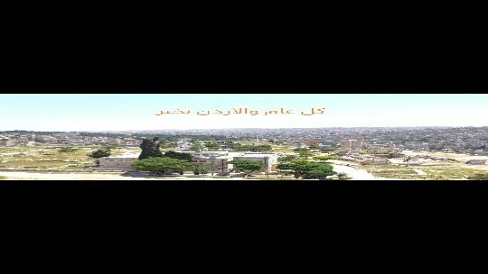 كل عام والأردن بخير
نتمنى لكم عطلة سعيدة بمناسبة عيد الاستقلال. نعود لنستقبل زوارنا اعتبارا من السبت القادم 27 أيار، من 10 صباحا إلى 7 مساء.
فيديو لجولة من المبنى الرئيسي لدارة الفنون إلى جبل القلعة.
Happy Jordan's Independence Day!
We wish you a joyful weekend. We are back to welcome our visitors on Saturday 27 May, 10am - 7pm.
A drone video from Darat al Funun's Main Building to the Amman Citadel.